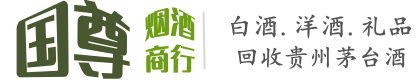 海东国尊烟酒商行