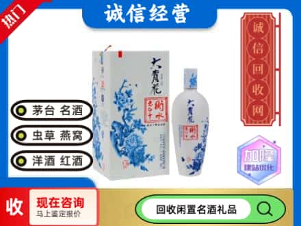 回收价格:海东回收衡水老白干