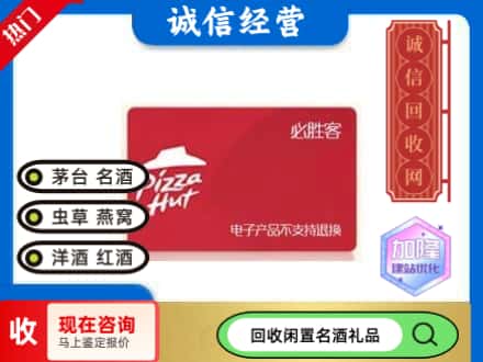 海东回收必胜客购物卡