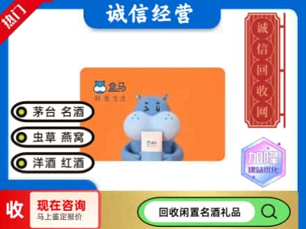 海东回收盒马生鲜卡
