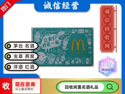 海东回收麦当劳礼品卡
