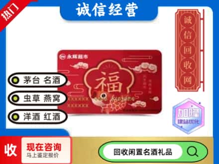 海东回收永辉超市卡