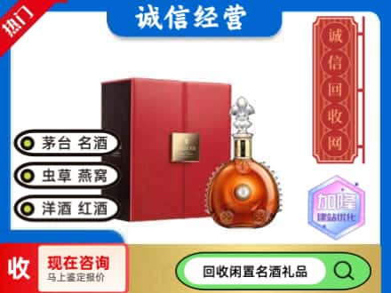 海东回收路易十三
