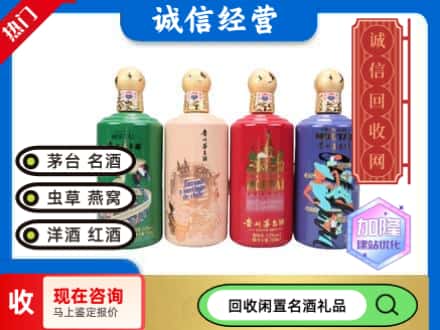 海东回收茅台酒四国系列